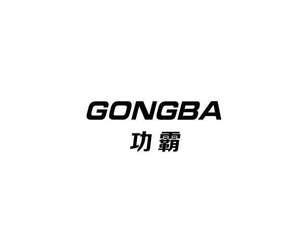 功霸GONGBA