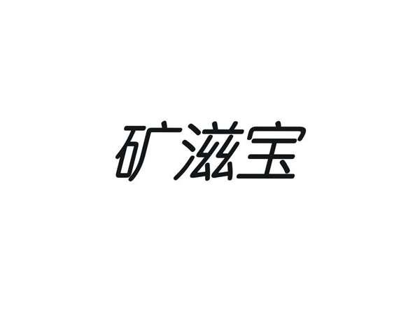 矿滋宝