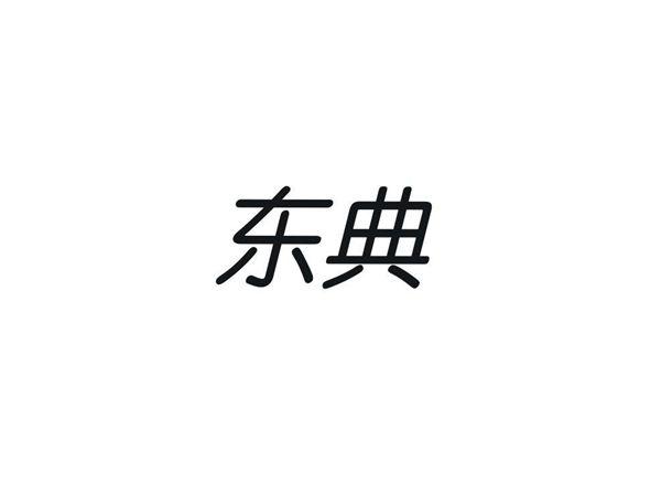 东典