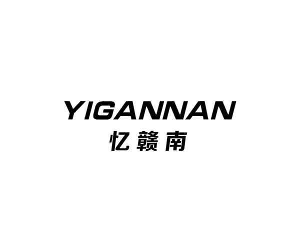 亿赣南+YIGANNAN