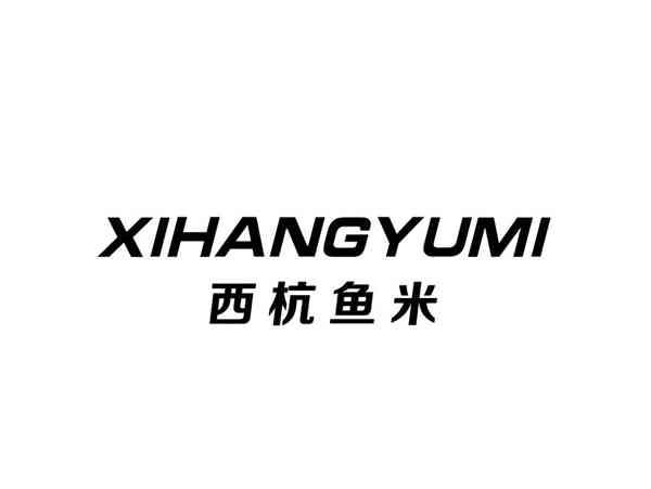 西杭鱼米+XIHANGYUMI