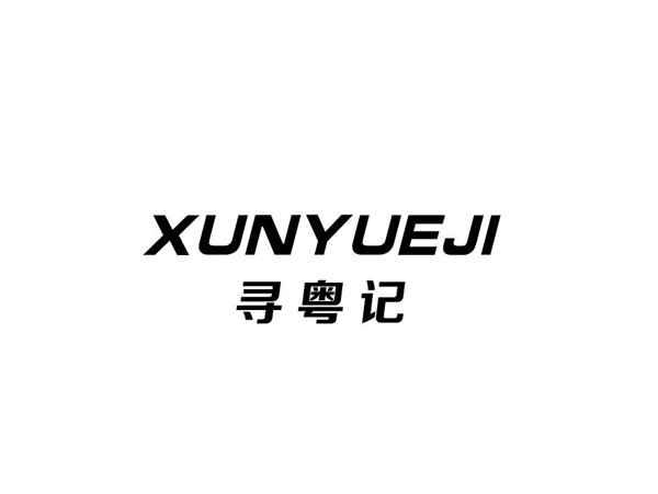 寻粤记+XUNYUEJI