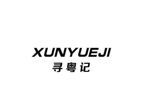 寻粤记+XUNYUEJI