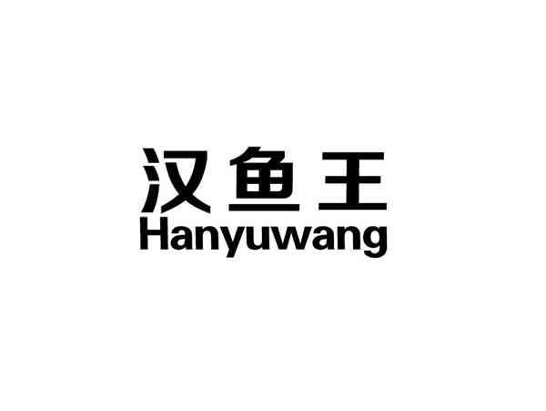 汉鱼王+HANGYUWANG