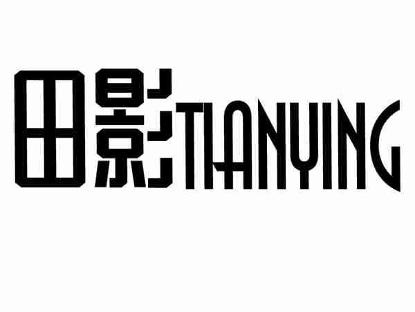 田影TIANYING