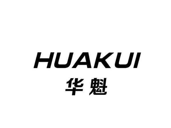 华魁+HUAKUI