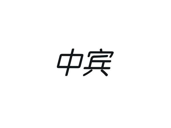 中宾