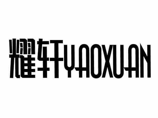 耀轩+YAOXUAN