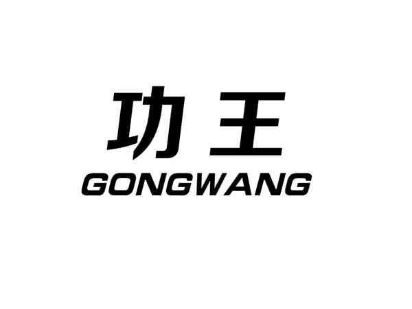 功王+gongwang
