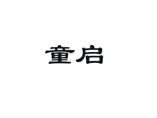 童启