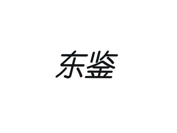 东鉴