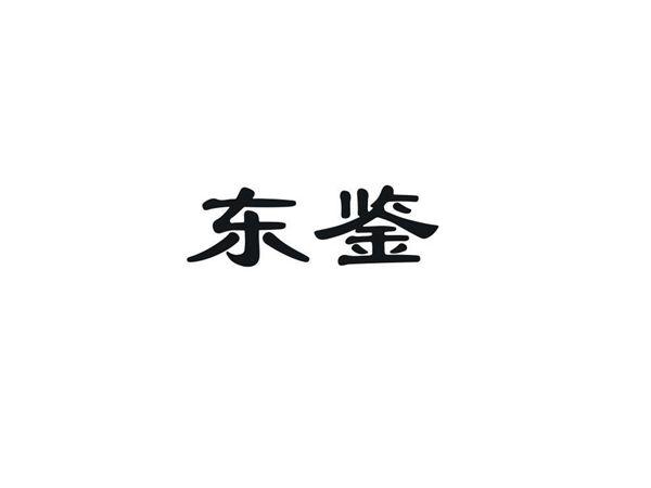 东鉴