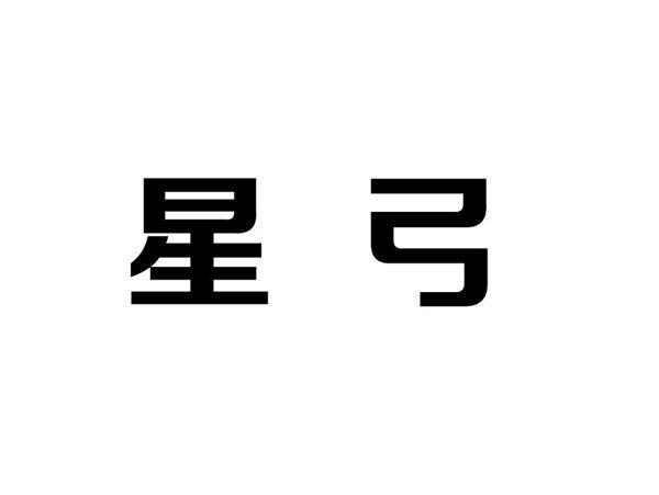 星弓