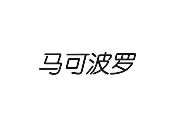 马可波罗