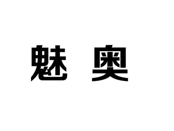 魅奥