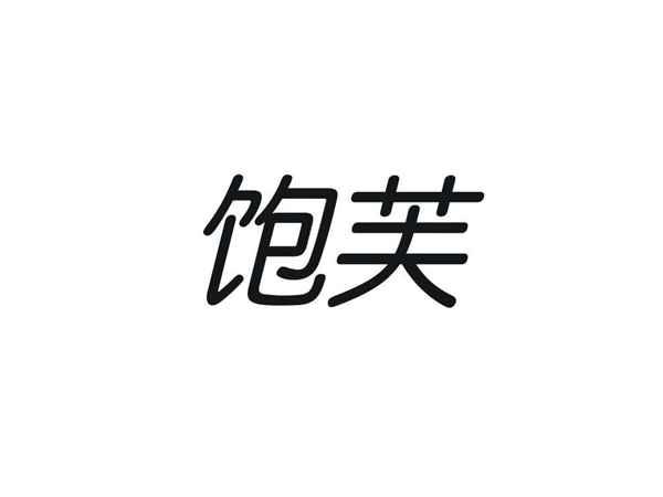 饱芙