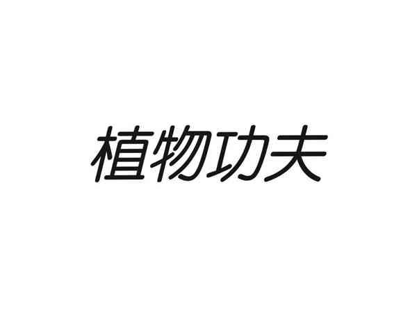 植物功夫