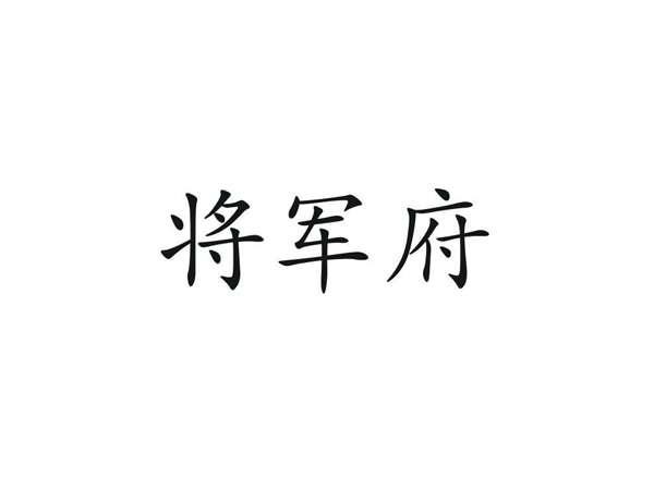 将军府