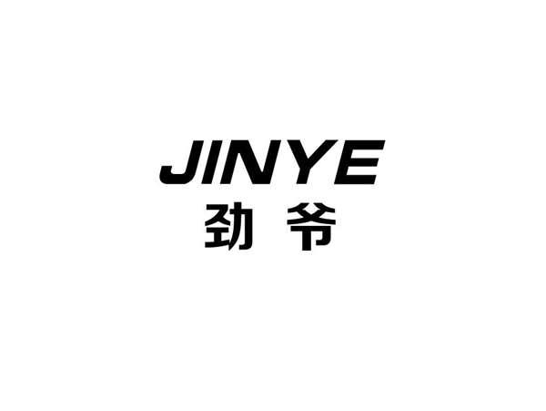 劲爷+JINYE