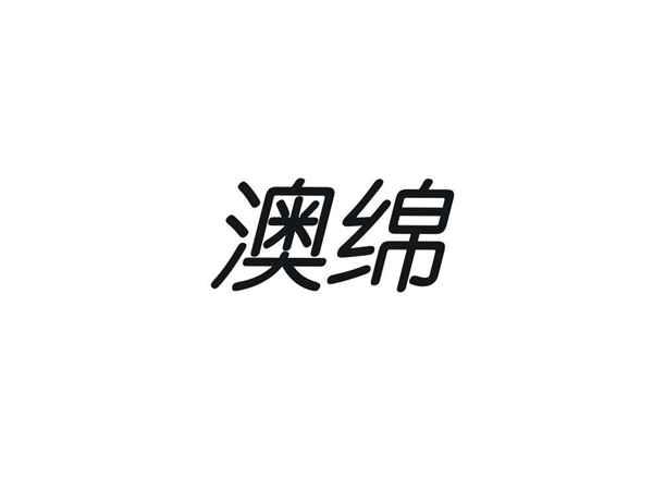 澳绵