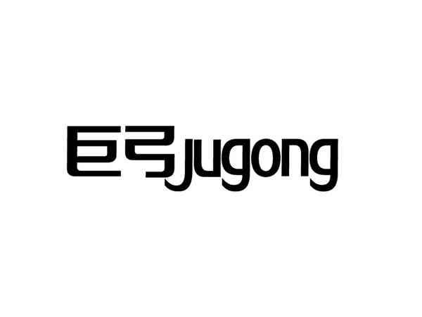 巨弓+JUGONG