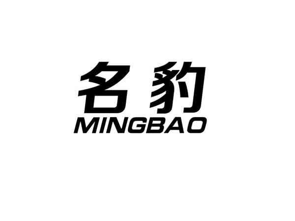 名豹+MINGBAO