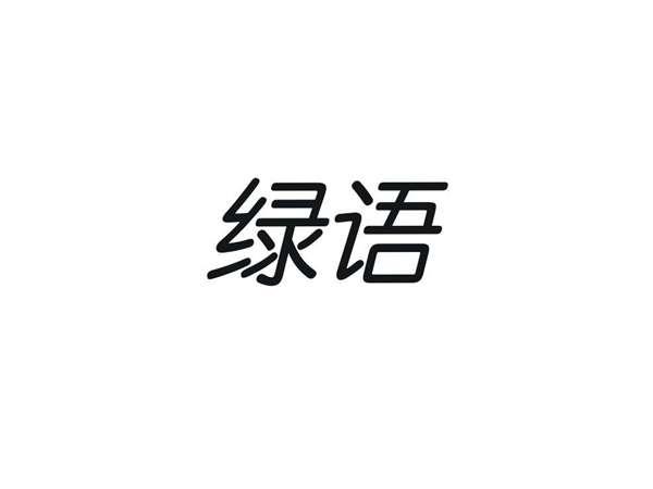 绿语