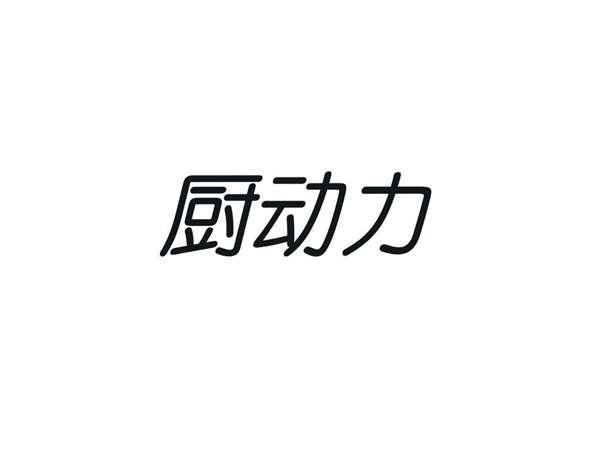厨动力