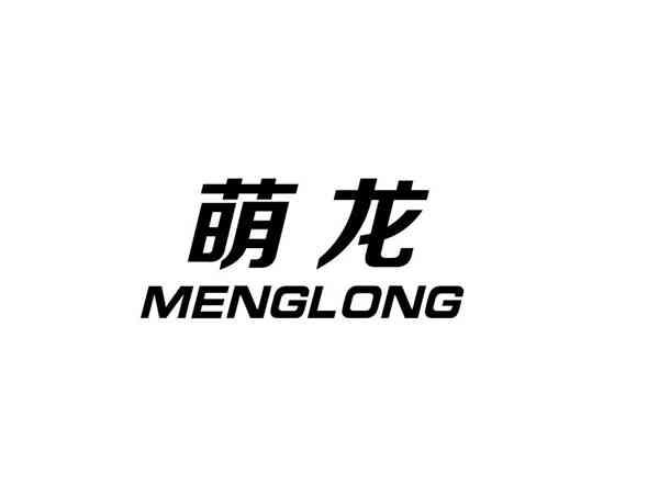 萌龙+MENGLONG