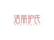 活丽护氏