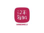 汉本每肌