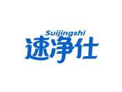 速净仕