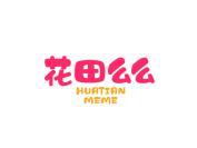 花田么么