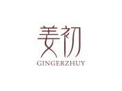 姜初 GINGERZHUY