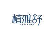 植雅舒