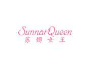 苏娜女王 SUNNARQUEEN