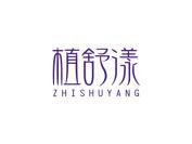 植舒漾