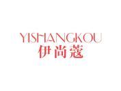 伊尚蔻