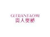 贵人奥秘 GLERANTAOMI