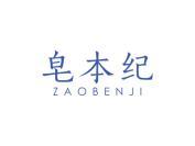 皂本纪