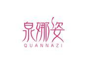 泉娜姿