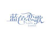 蓝色恋歌