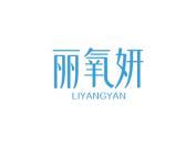 丽氧妍