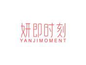 妍即时刻 YANJIMOMENT