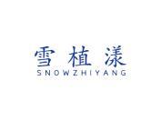 雪植漾