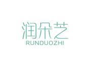 润朵芝