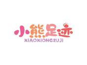 小熊足迹