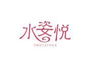 水姿悦