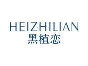 黑植恋