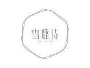 雪璐诗